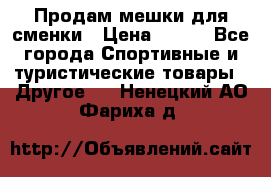 Продам мешки для сменки › Цена ­ 100 - Все города Спортивные и туристические товары » Другое   . Ненецкий АО,Фариха д.